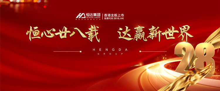 恒達集團周年慶 | 恒心廿八載，達贏新世界！