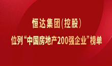 恒達集團（控股）位列“中國房地產200強企業”榜單